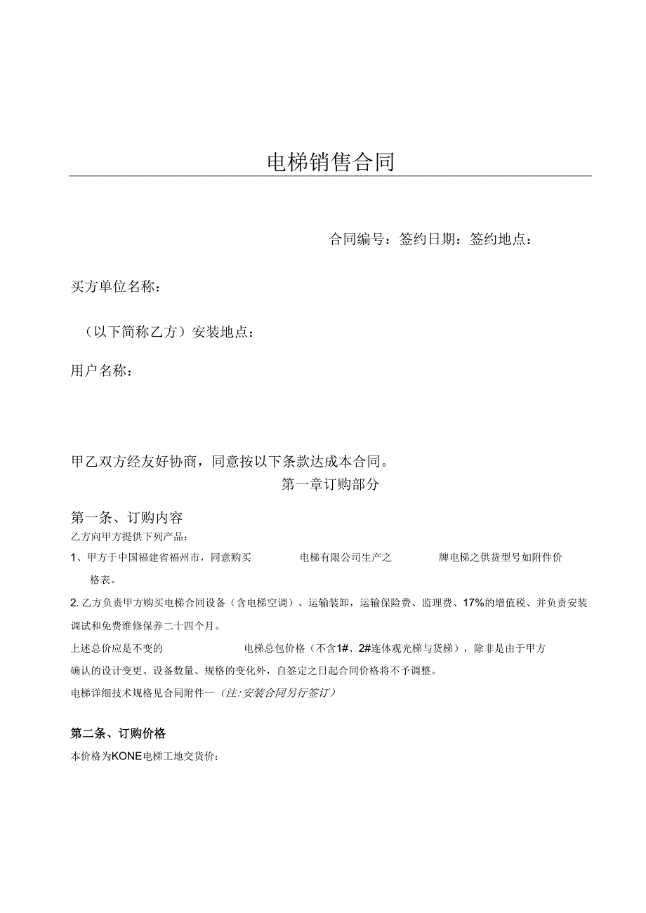 电梯销售合同范本.docx_第1页