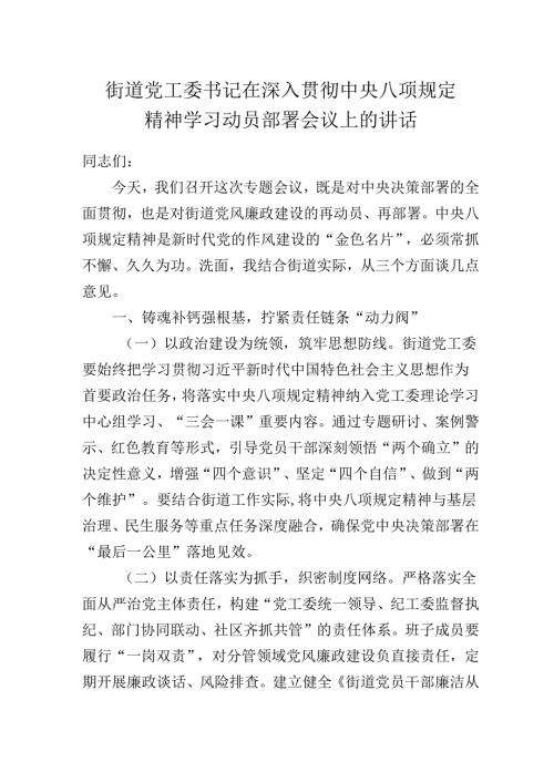 街道党工委书记在深入贯彻中央八项规定精神教育学习动员部署会议上的讲话.docx