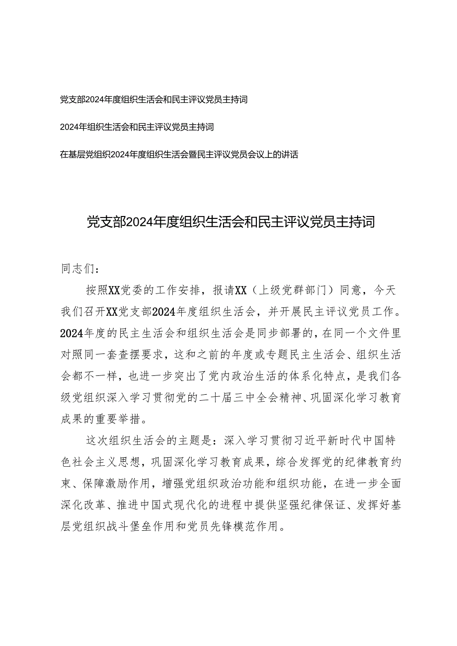 党支部2024组织生活会和民主评议党员主持词、在基层党组织2024组织生活会暨民主评议党员会议上的讲话.docx_第1页
