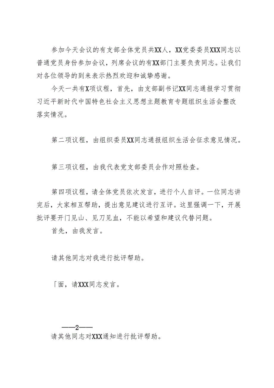 党支部2024组织生活会和民主评议党员主持词、在基层党组织2024组织生活会暨民主评议党员会议上的讲话.docx_第2页