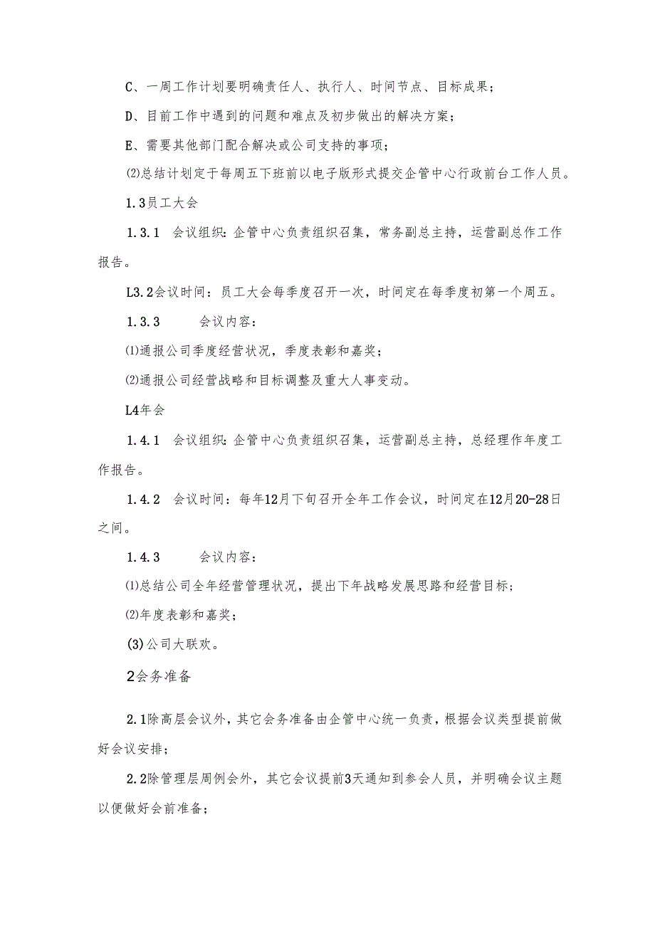 公司会议管理制度.docx_第3页