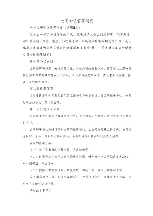 公司会议管理制度.docx