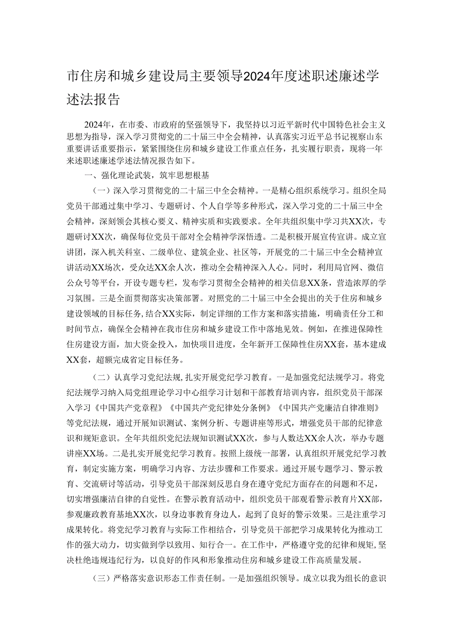 市住房和城乡建设局主要领导2024述职述廉述学述法报告.docx_第1页