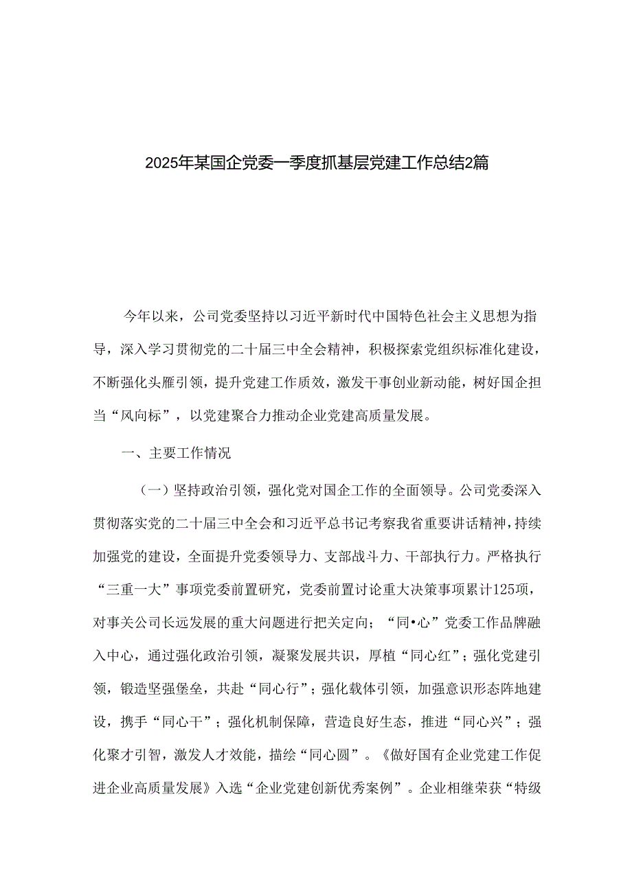 2025年某国企党委一季度抓基层党建工作总结2篇.docx_第1页