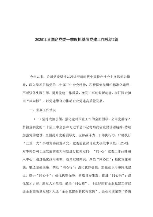2025年某国企党委一季度抓基层党建工作总结2篇.docx