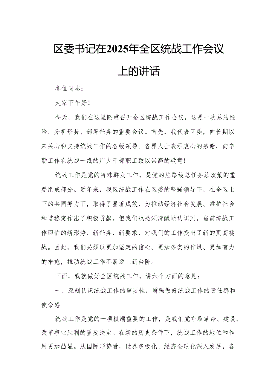 区委书记在2025年全区统战工作会议上的讲话.docx_第1页