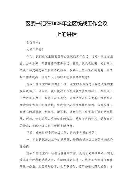 区委书记在2025年全区统战工作会议上的讲话.docx