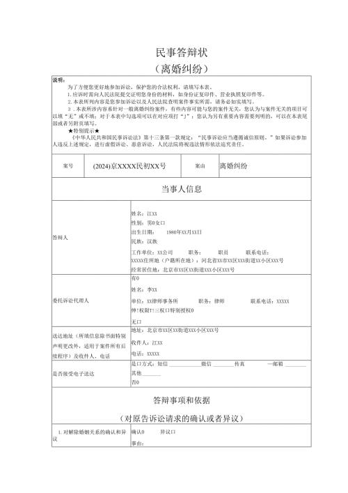 离婚纠纷答辩状实例.docx