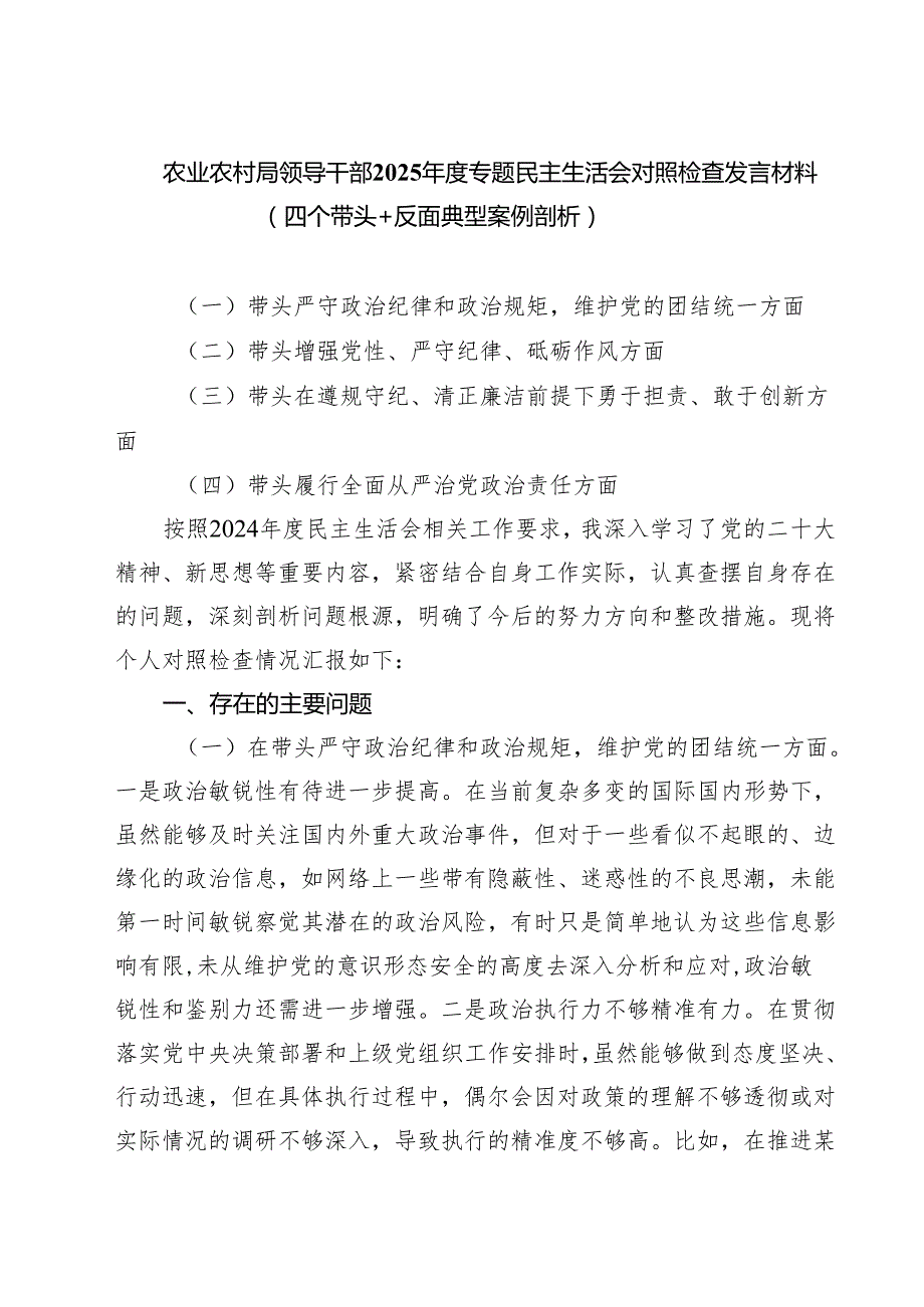 （三篇）农业农村局领导干部2025专题民主生活会对照检查发言材料（四个带头反面典型案例剖析）详细版.docx_第1页