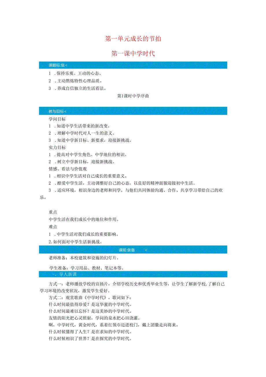 七年级道德与法治上册第一单元成长的节拍第一课中学时代第1课时中学序曲教案新人教版.docx_第1页