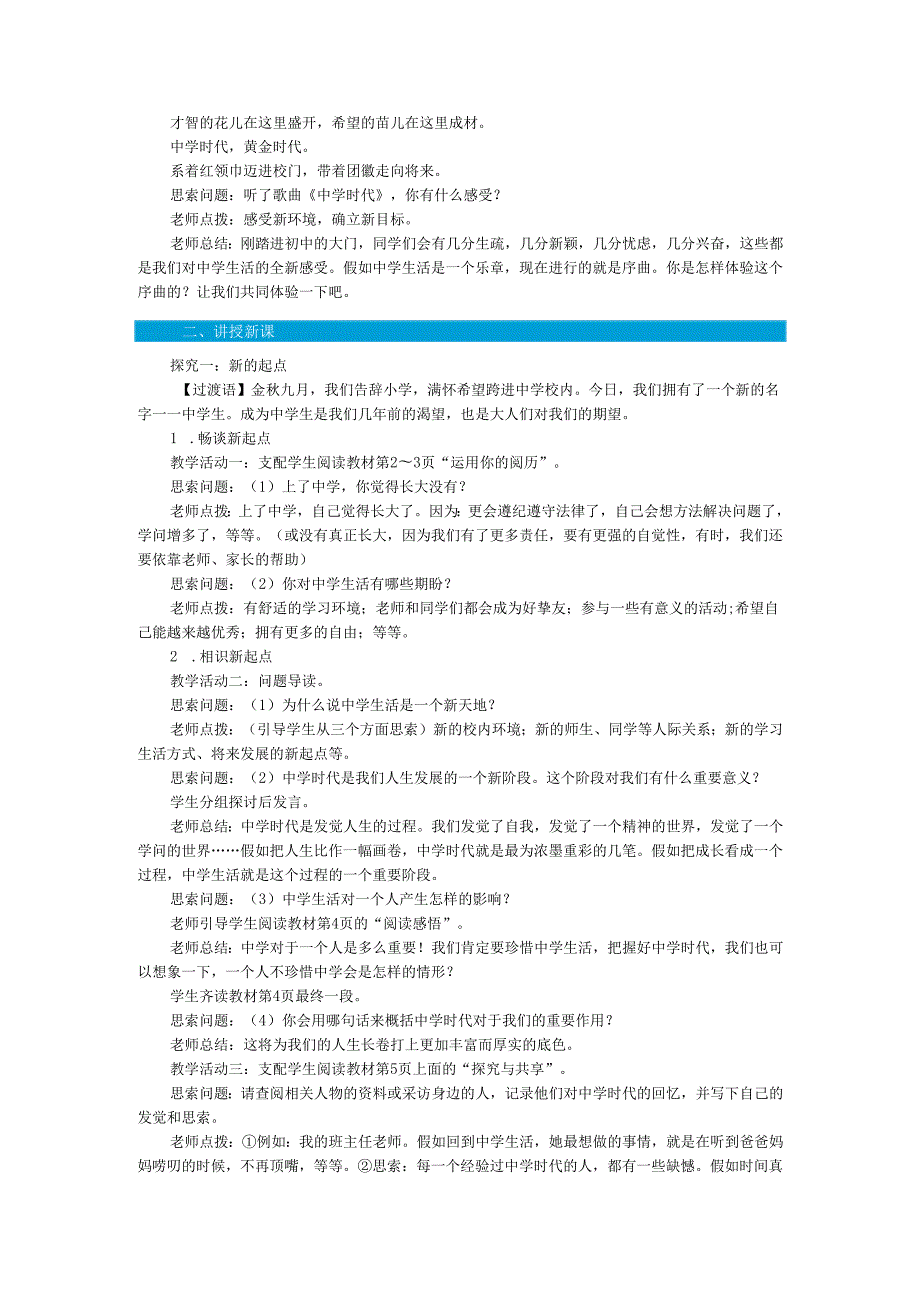 七年级道德与法治上册第一单元成长的节拍第一课中学时代第1课时中学序曲教案新人教版.docx_第2页