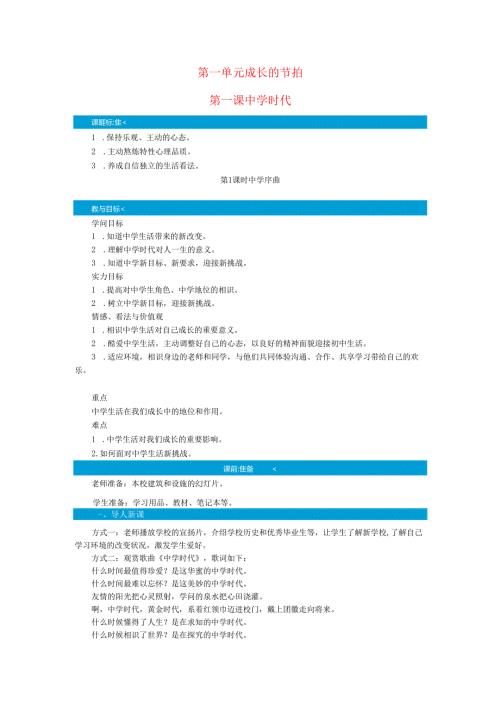 七年级道德与法治上册第一单元成长的节拍第一课中学时代第1课时中学序曲教案新人教版.docx