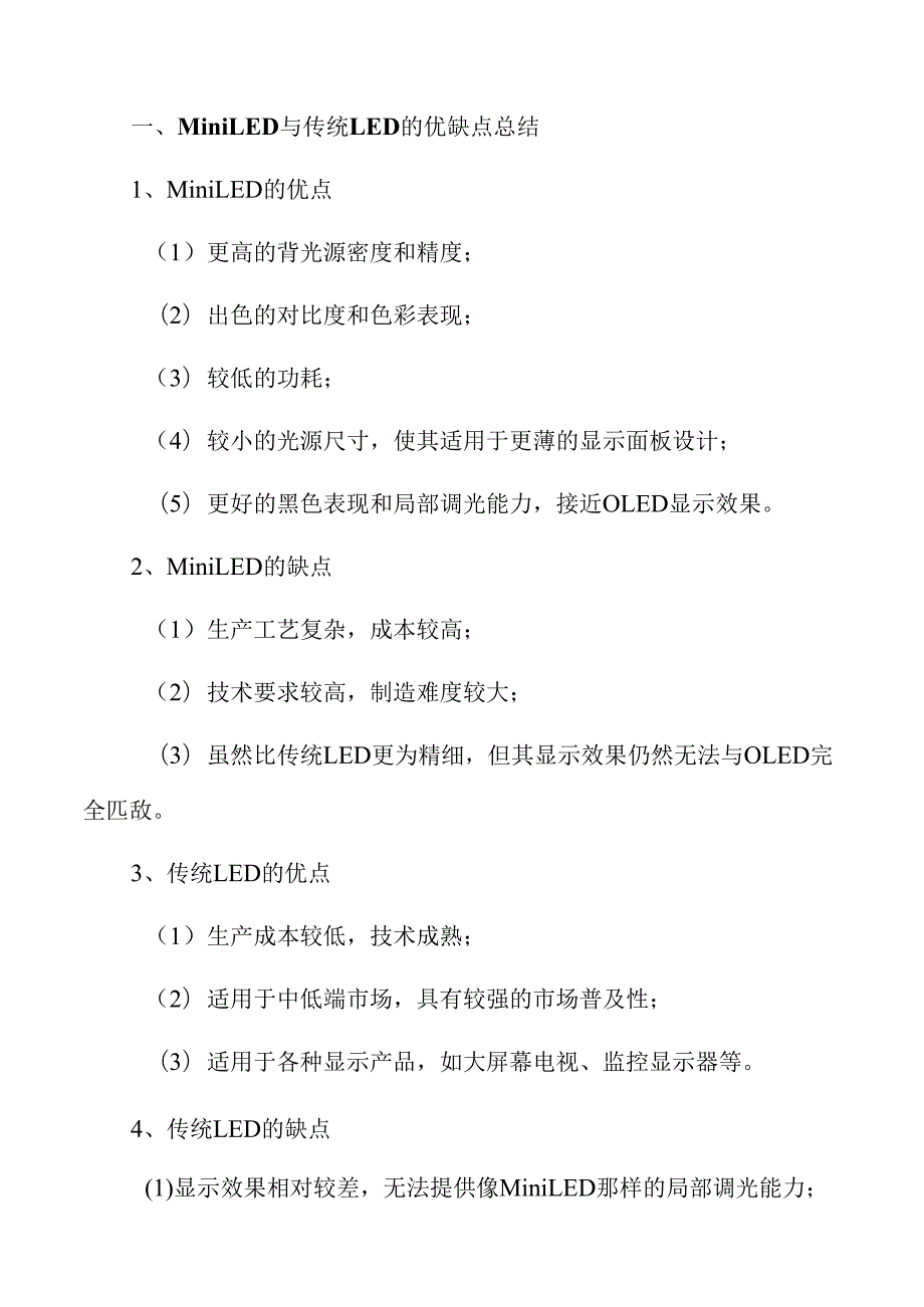 Mini LED行业未来趋势与市场前景.docx_第3页