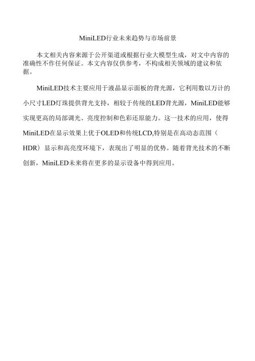 Mini LED行业未来趋势与市场前景.docx