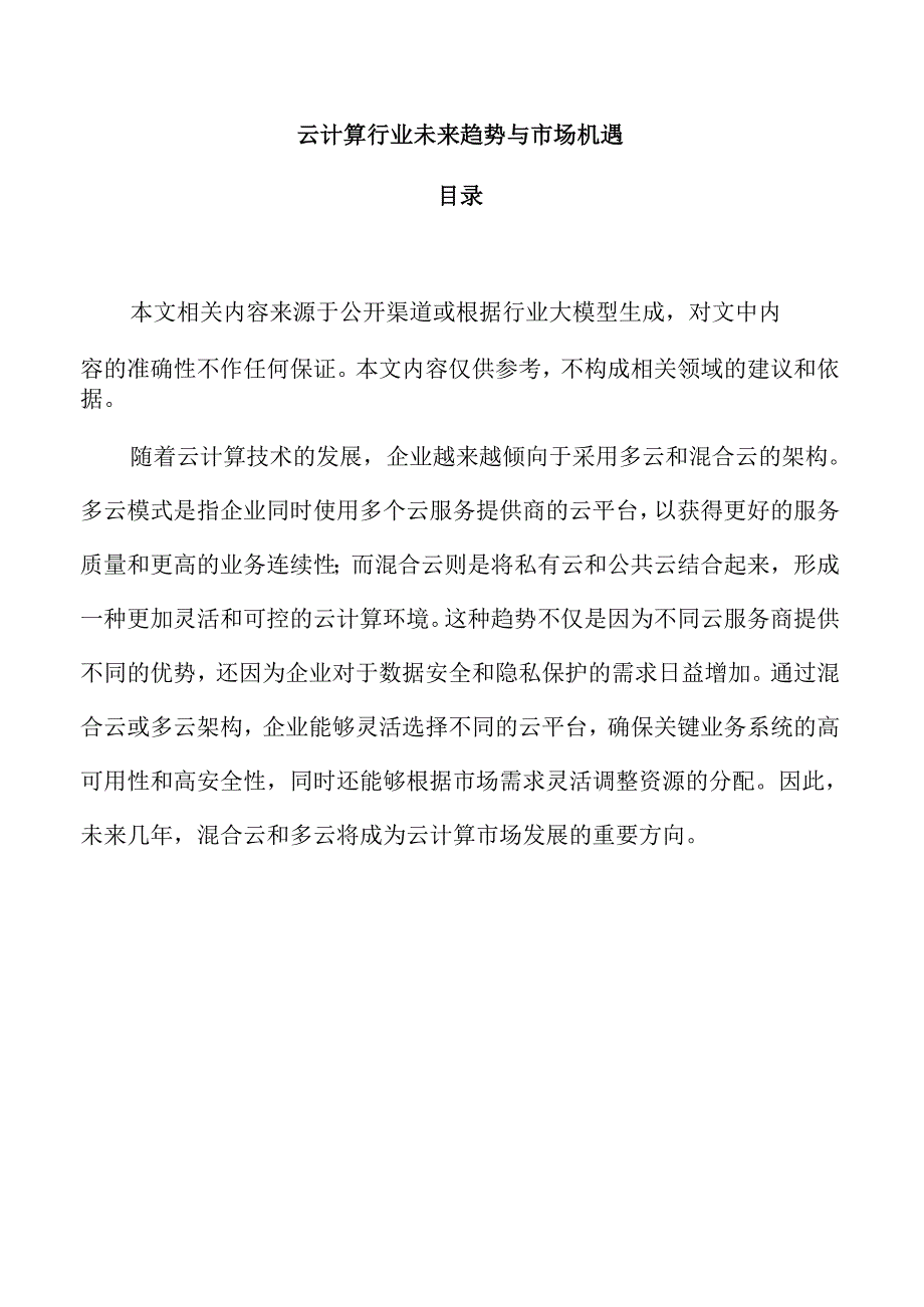 云计算行业未来趋势与市场机遇.docx_第1页