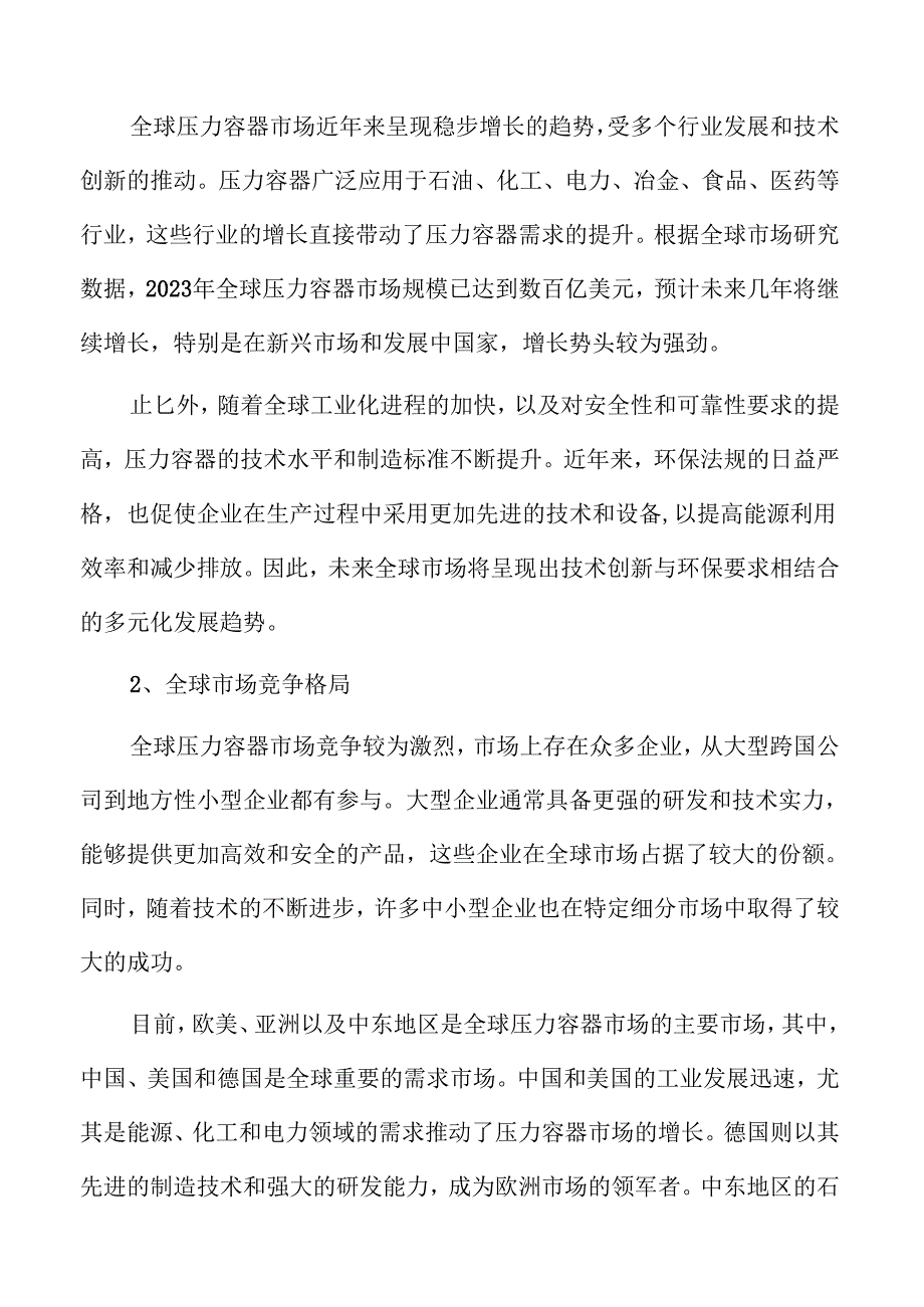 压力容器市场趋势与行业竞争分析.docx_第3页