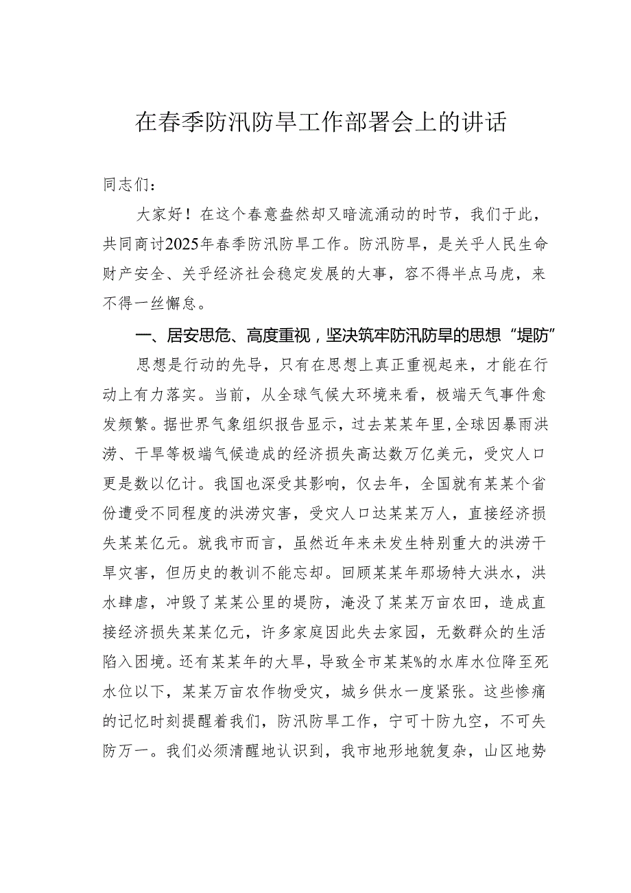 在季防汛防旱工作部署会上的讲话.docx_第1页