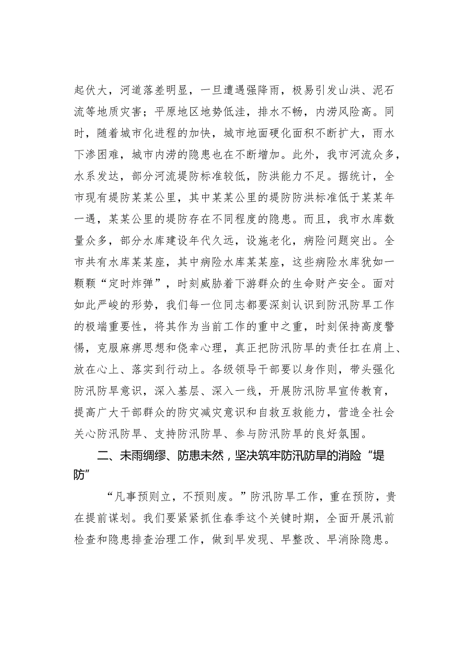 在季防汛防旱工作部署会上的讲话.docx_第2页