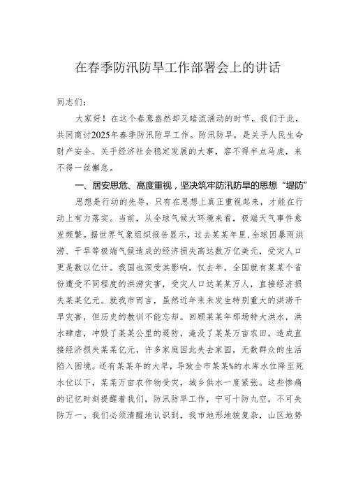 在季防汛防旱工作部署会上的讲话.docx