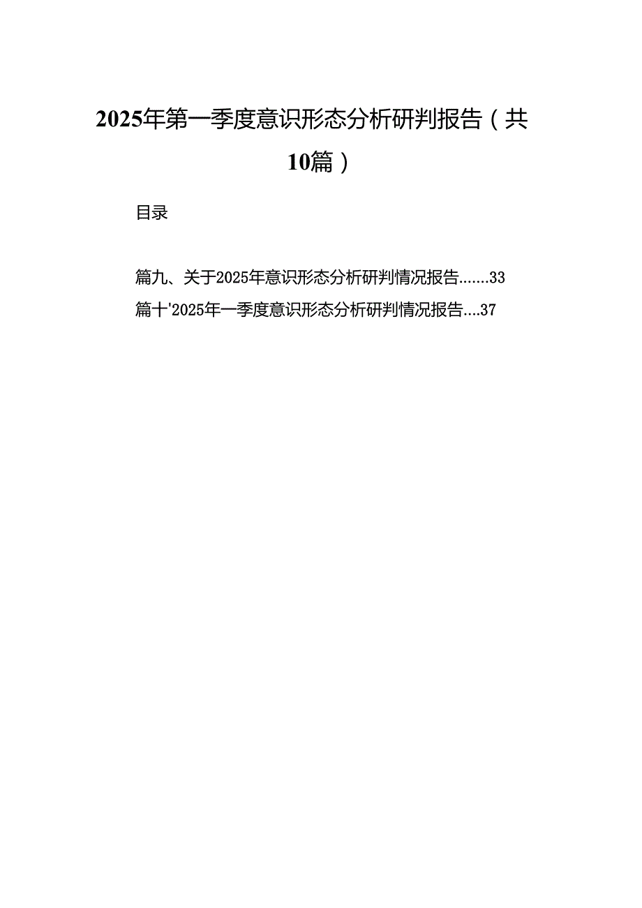 2025年第一季度意识形态分析研判报告10篇（完整版）.docx_第1页