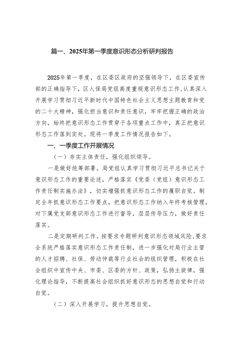 2025年第一季度意识形态分析研判报告10篇（完整版）.docx_第2页