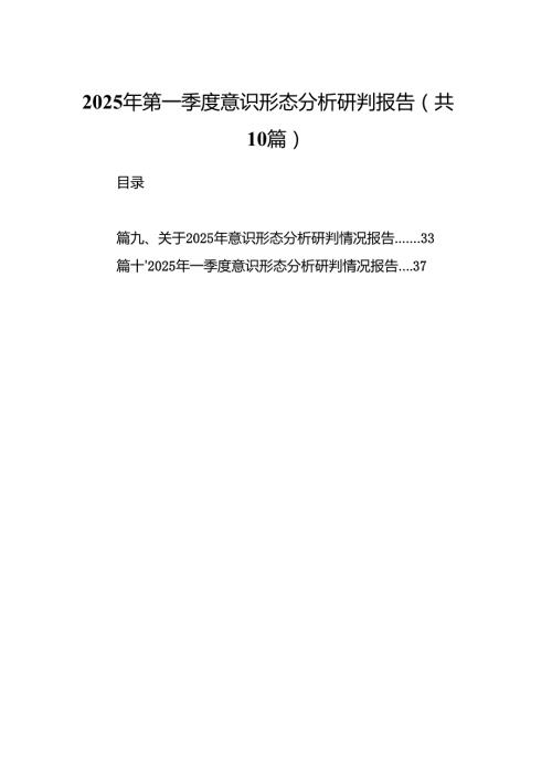 2025年第一季度意识形态分析研判报告10篇（完整版）.docx