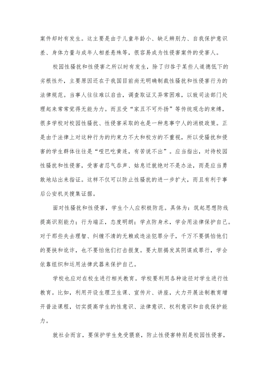 反校园性侵害事故工作方案.docx_第2页
