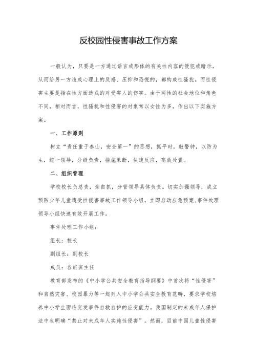 反校园性侵害事故工作方案.docx