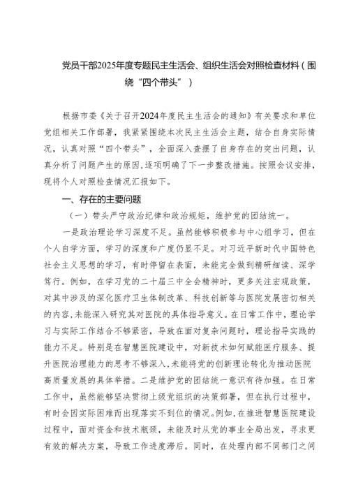 （三篇）党员干部2025专题民主生活会、组织生活会对照检查材料（围绕“四个带头”）精选.docx