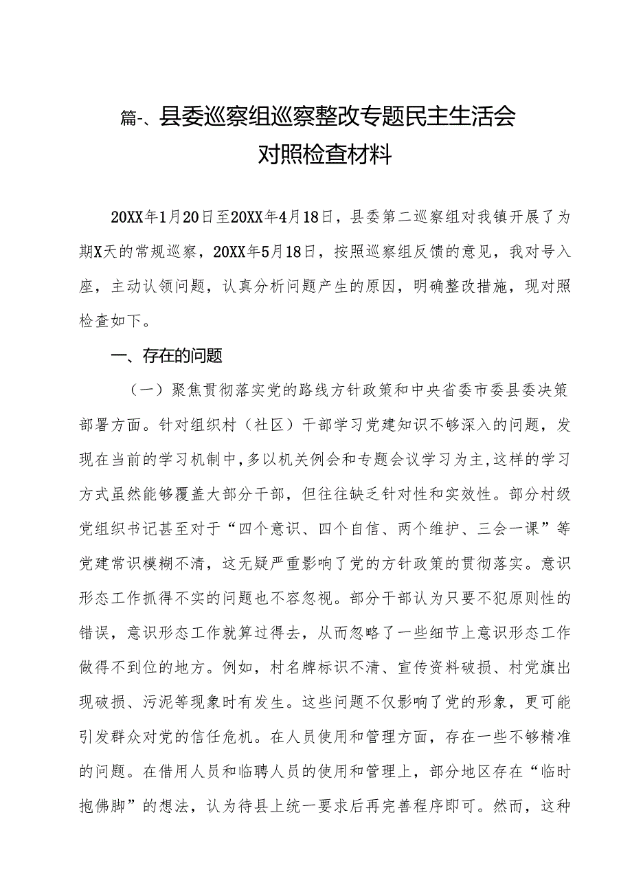 （13篇）县委巡察组巡察整改专题民主生活会对照检查材料精选.docx_第2页