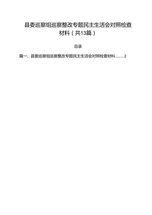 （13篇）县委巡察组巡察整改专题民主生活会对照检查材料精选.docx