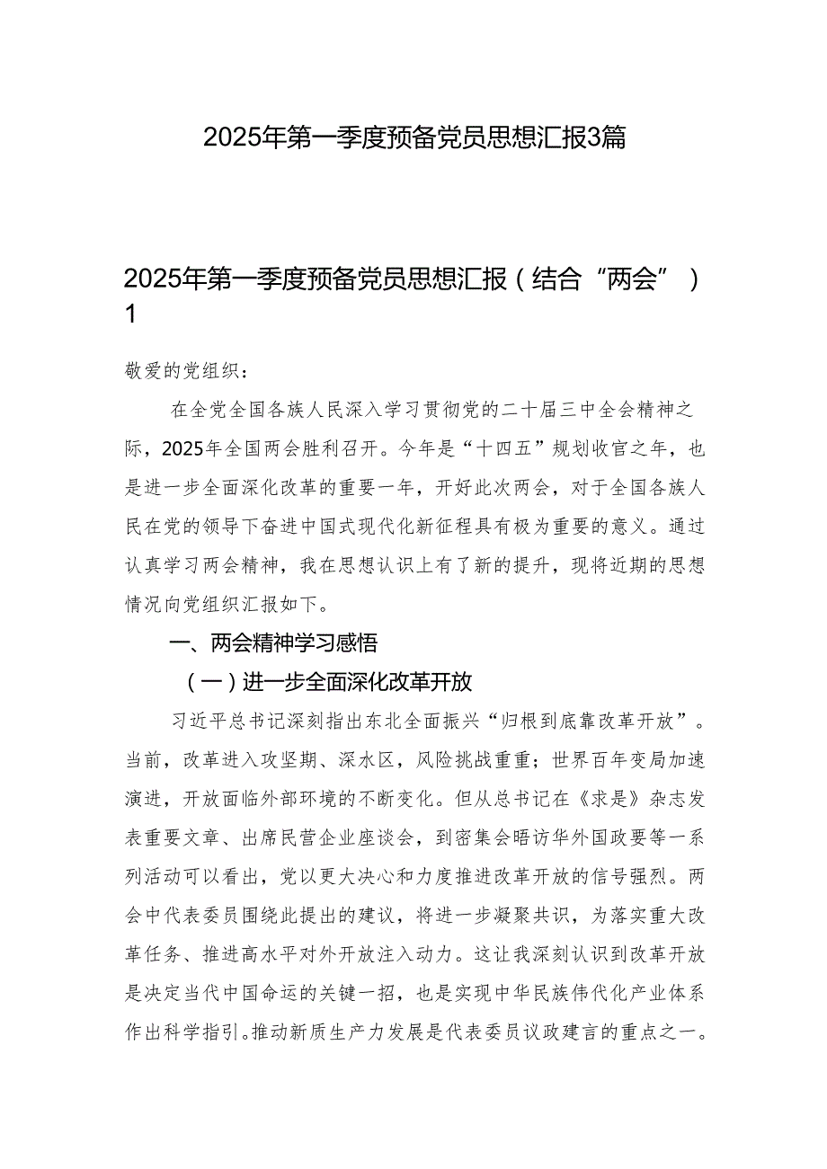 2025年第一季度预备党员思想汇报3篇.docx_第1页
