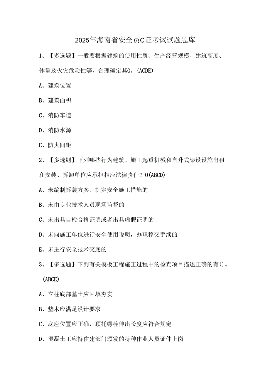 2025年海南省安全员C证考试试题题库.docx_第1页