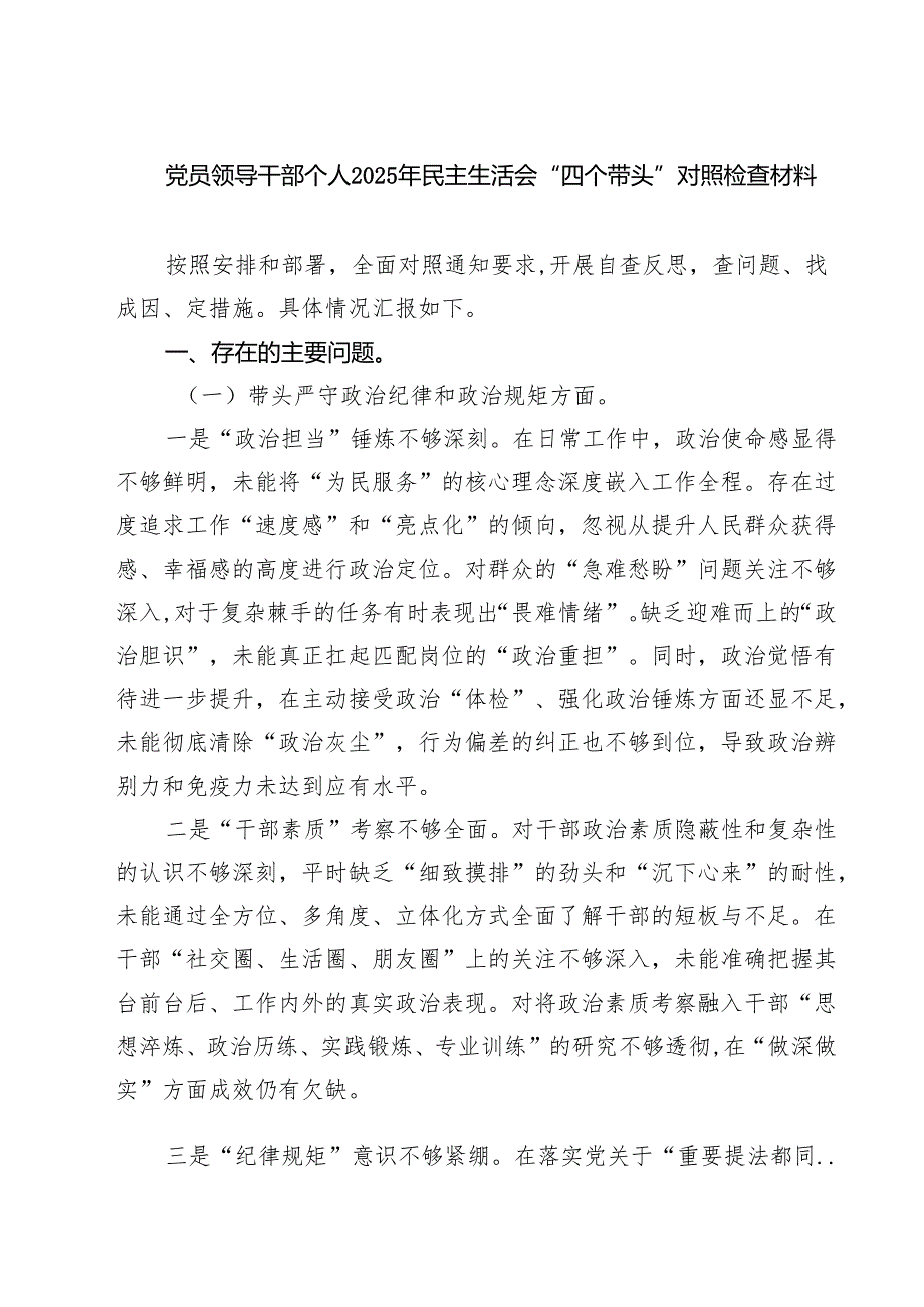 5篇党员领导干部个人2025年民主生活会“四个带头”对照检查材料精选.docx_第1页
