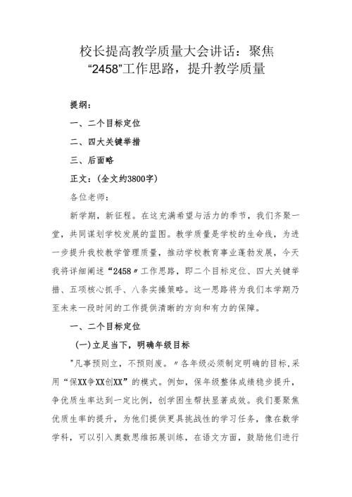 校长提高教学质量大会讲话：聚焦 “2458” 工作思路提升教学质量.docx