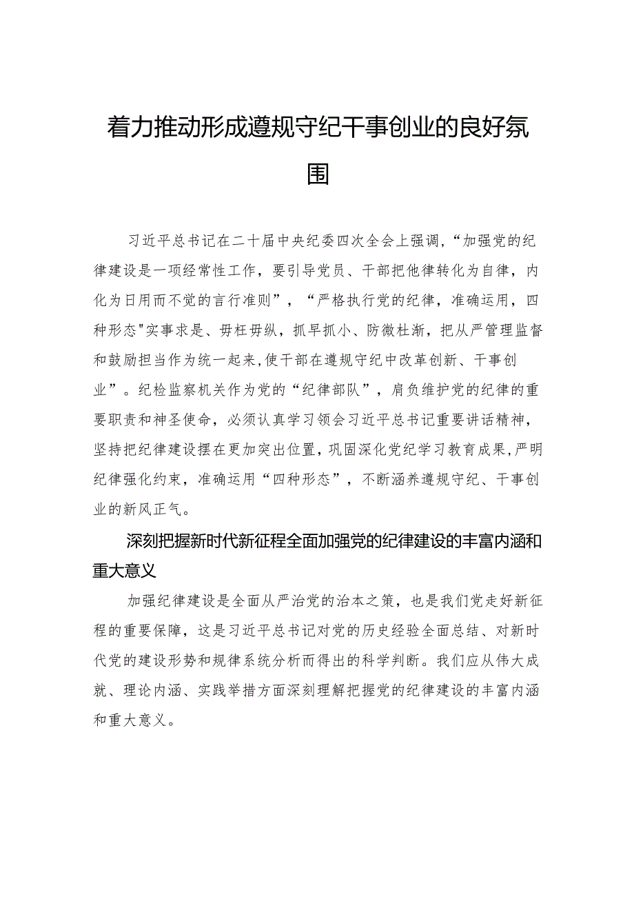 着力推动形成遵规守纪干事创业的良好氛围.docx_第1页