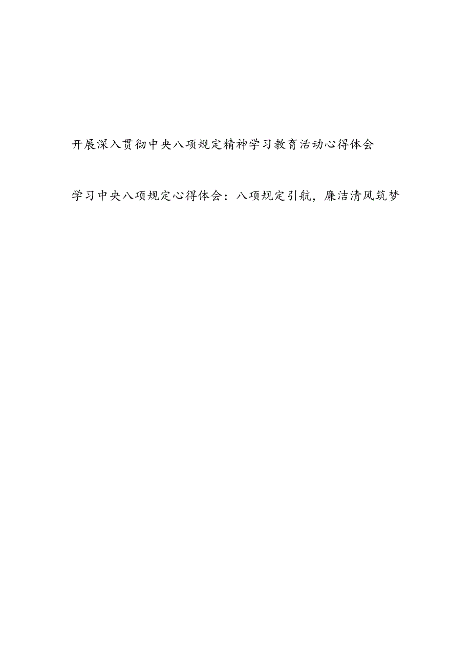 2025开展深入贯彻中央八项规定精神学习教育活动心得体会感想研讨发言2篇.docx_第1页