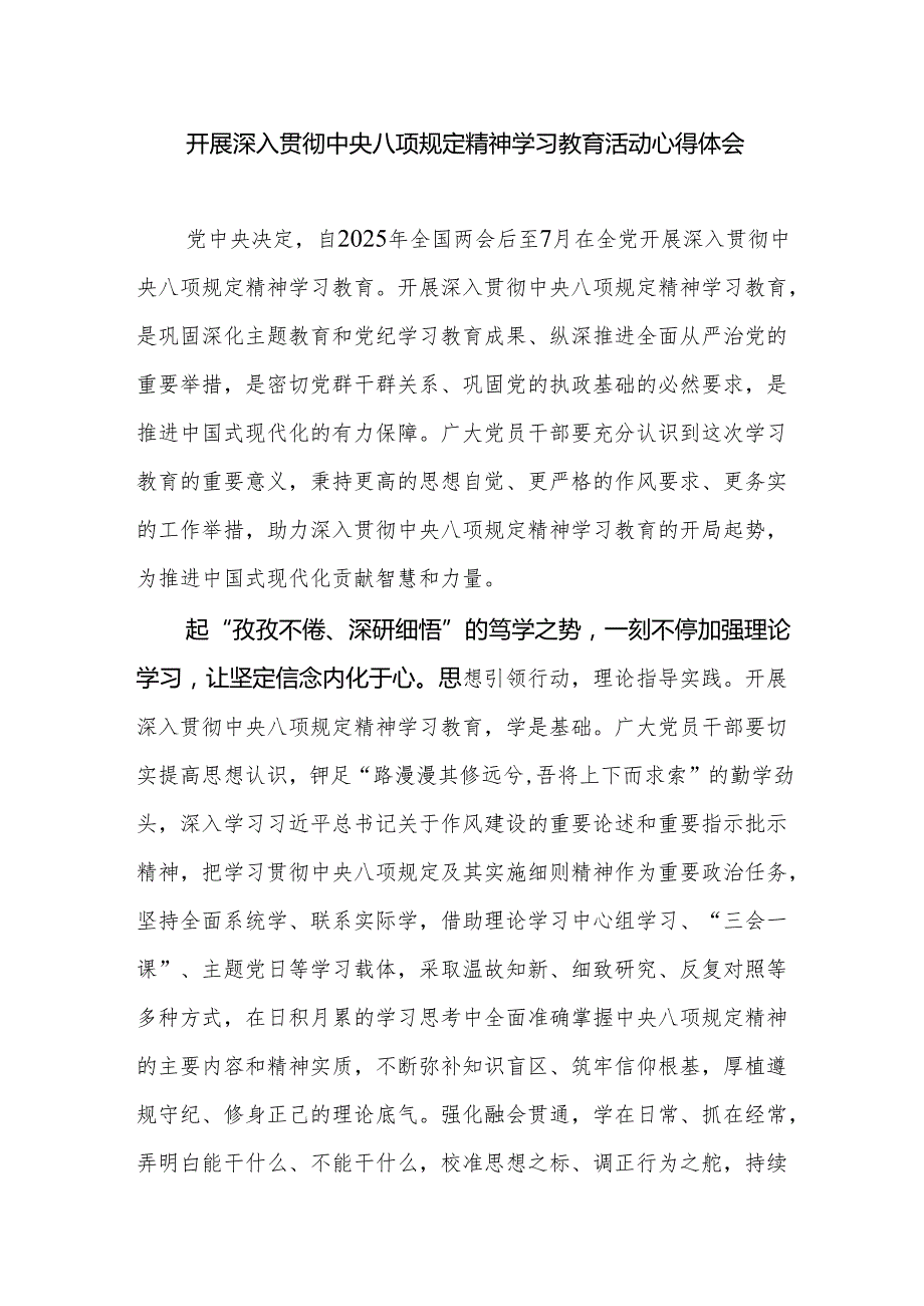 2025开展深入贯彻中央八项规定精神学习教育活动心得体会感想研讨发言2篇.docx_第2页