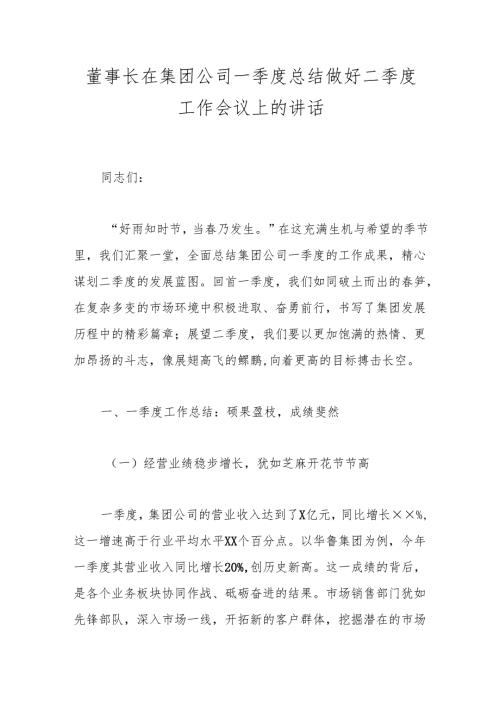 董事长在集团公司一季度总结做好二季度工作会议上的讲话.docx