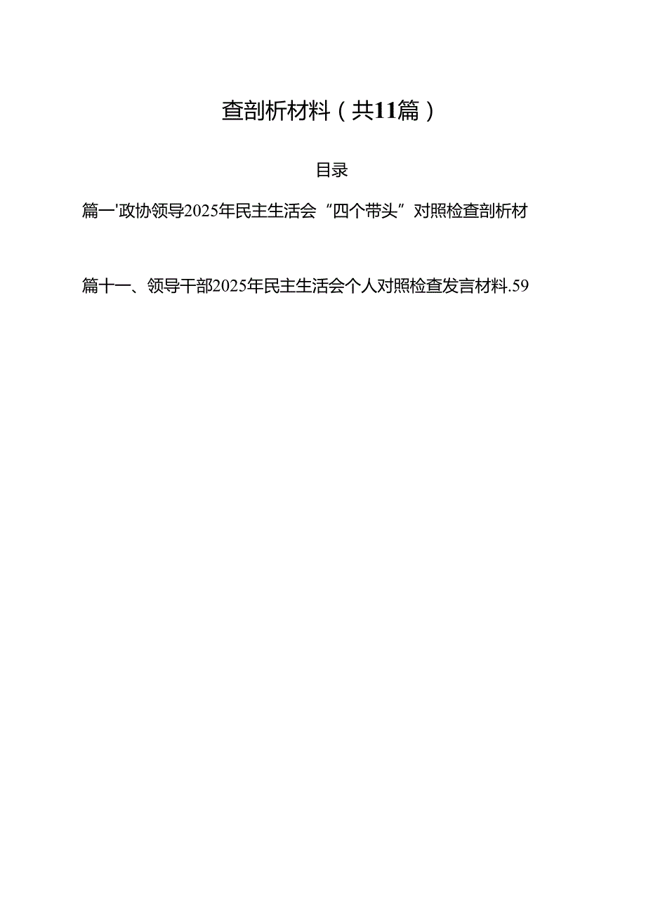 政协领导2025年民主生活会“四个带头”对照检查剖析材料11篇.docx_第2页