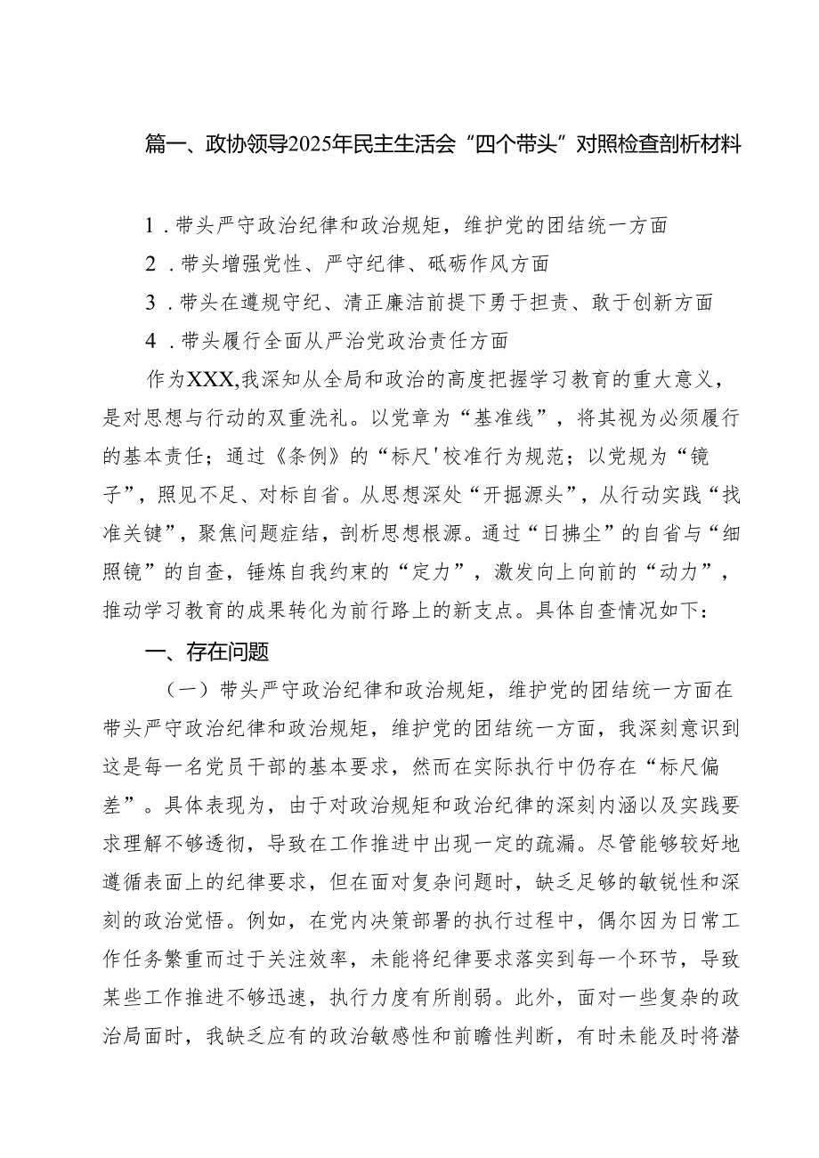 政协领导2025年民主生活会“四个带头”对照检查剖析材料11篇.docx_第3页