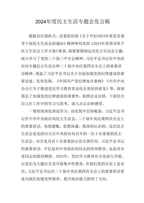 学习2024《民主生活》专题会发言工作汇报合计8份.docx