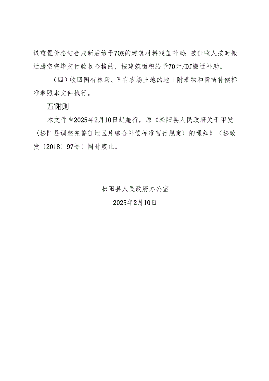2025《松阳县人民政府办公室关于调整完善集体土地地上附着物和青苗补偿标准的通知》.docx_第3页