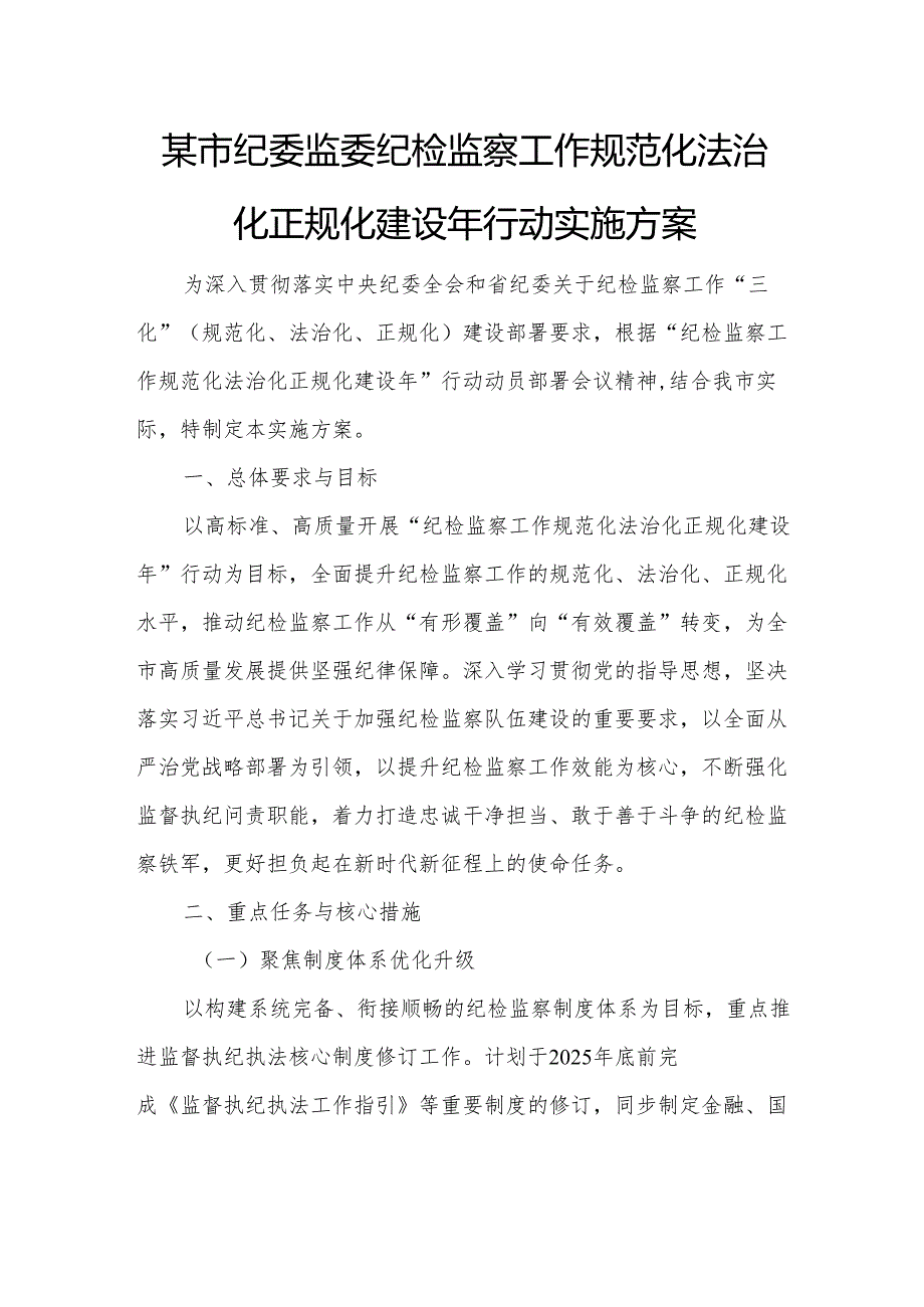 某市纪委监委纪检监察工作规范化法治化正规化建设年行动实施方案1.docx_第1页