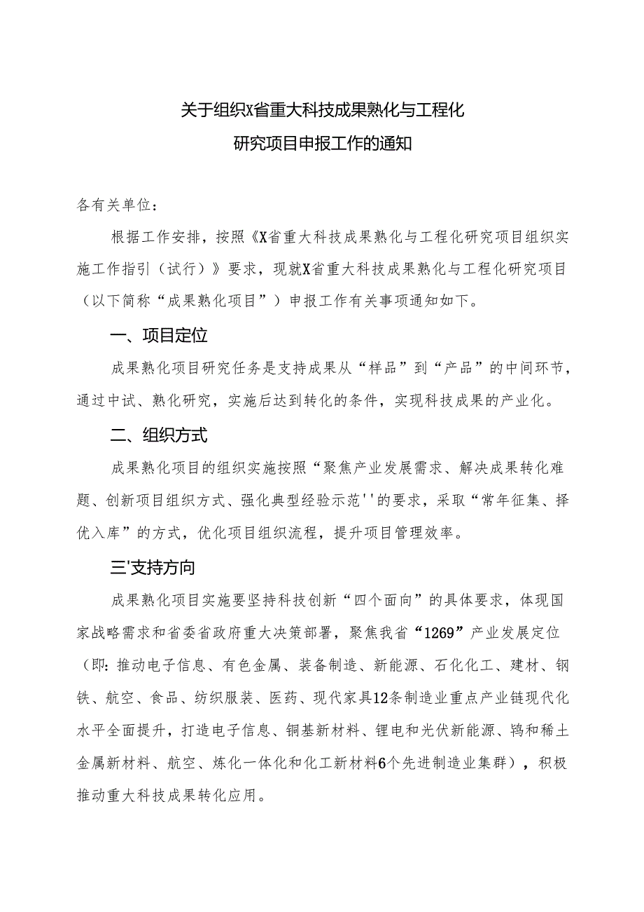 关于组织本省重大科技成果熟化与工程化研究项目申报工作的通知.docx_第1页
