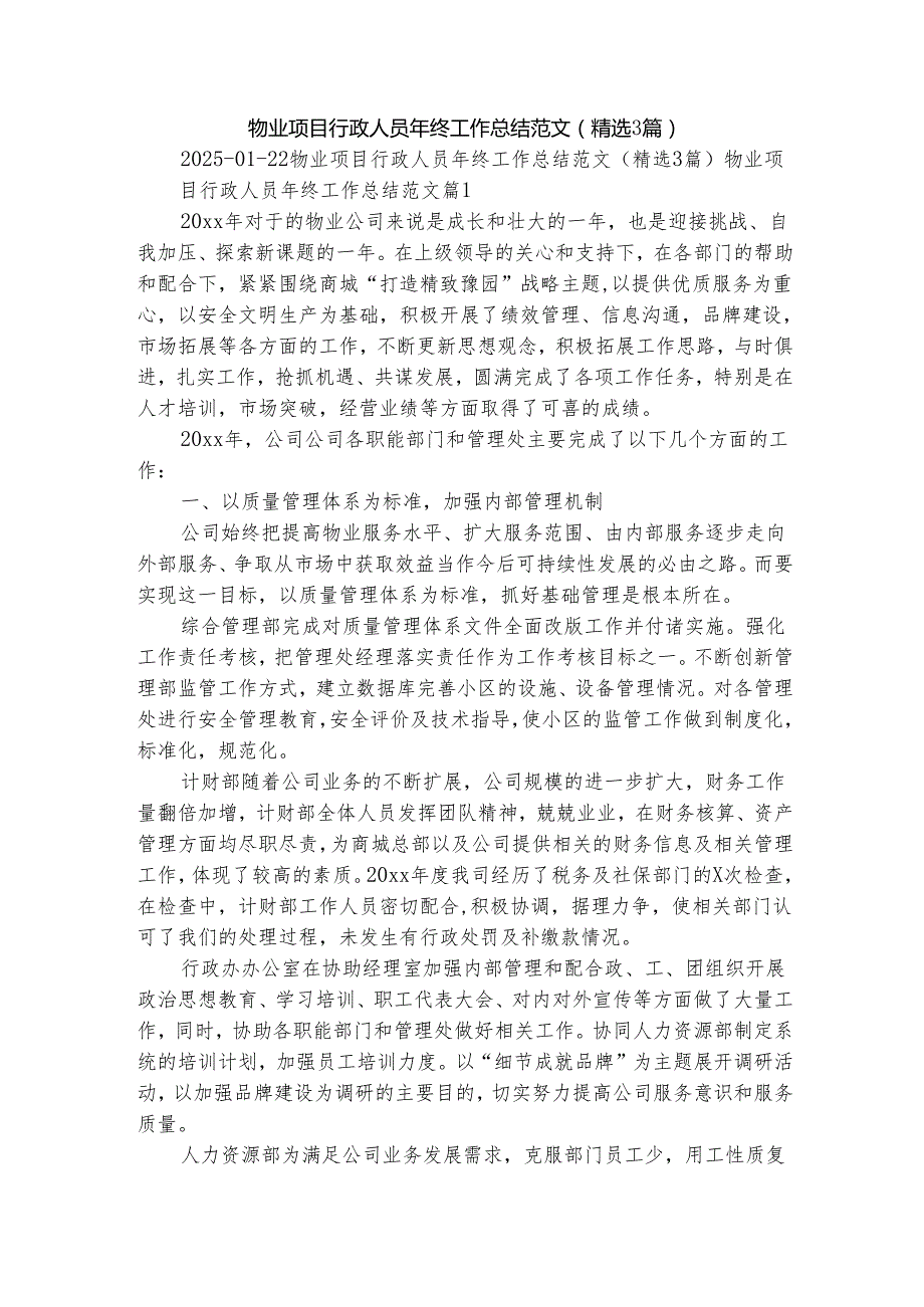 物业项目行政人员年终工作总结范文（精选3篇）.docx_第1页
