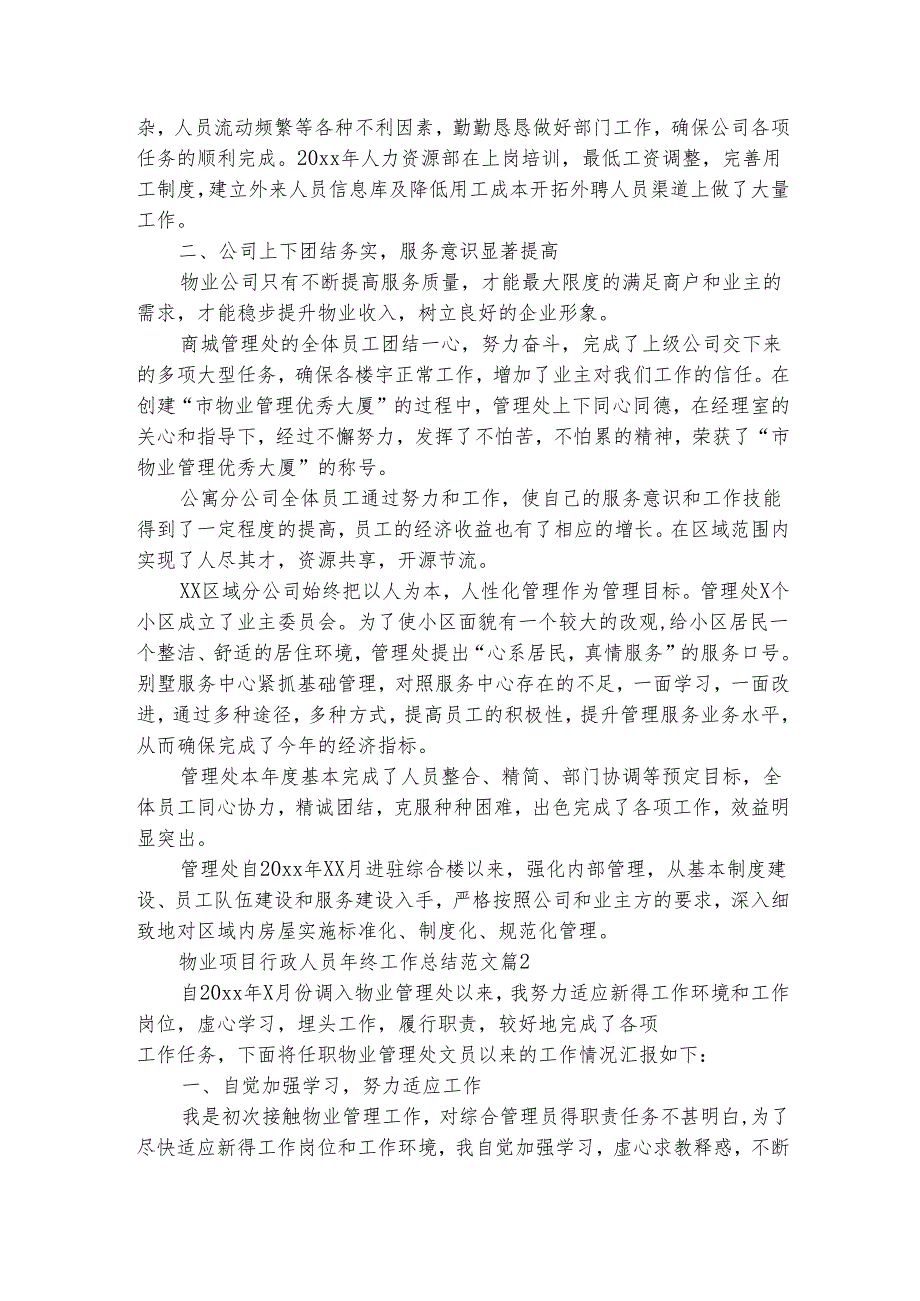 物业项目行政人员年终工作总结范文（精选3篇）.docx_第2页