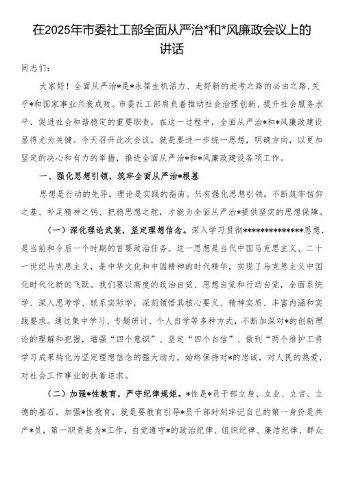 在2025年市委社工部全面从严治X和X风廉政会议上的讲话.docx