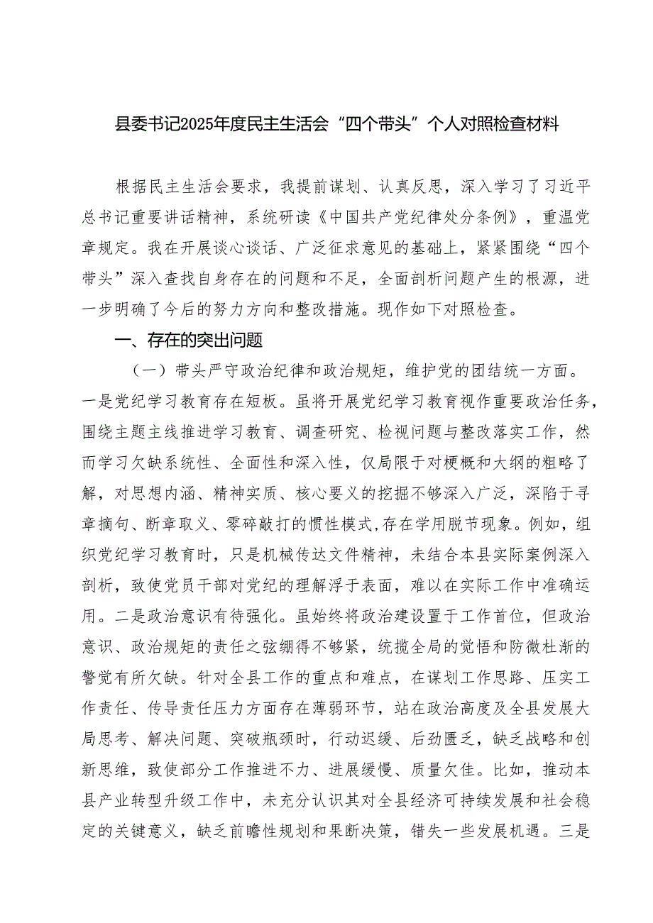8篇 县委书记2025民主生活会“四个带头”个人对照检查材料范本.docx_第1页