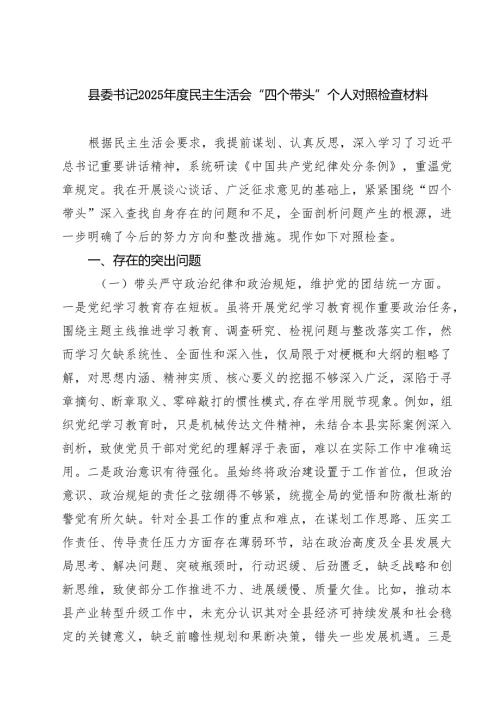 8篇 县委书记2025民主生活会“四个带头”个人对照检查材料范本.docx